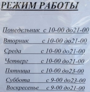 Расписание работы магазина У Михалыча, поселок Береть.